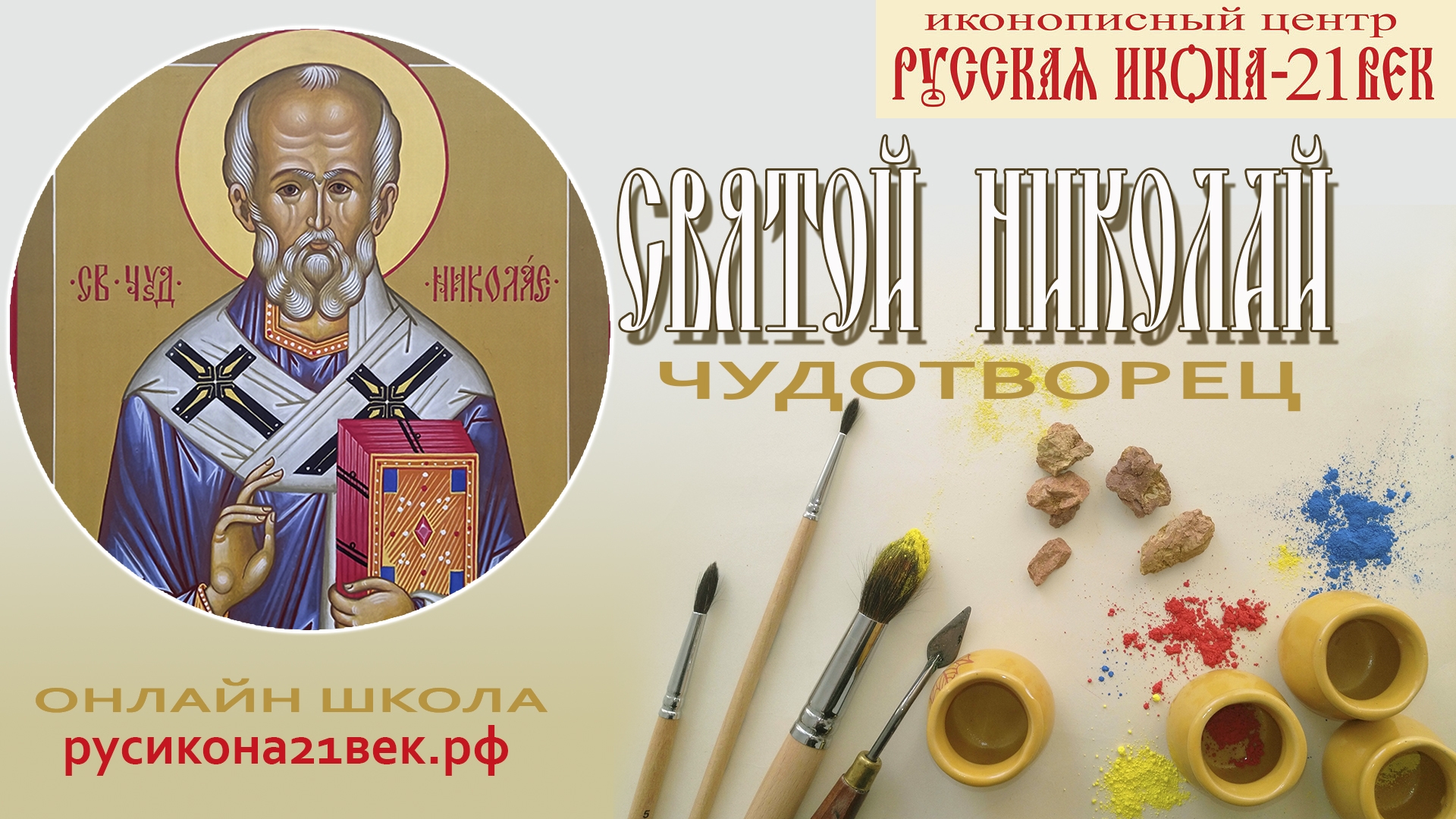 Онлайн обучение. Иконопись. Онлайн курс - Икона святого Николая Чудотворца, презентация. смотреть онлайн