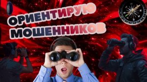 Ориентирую мошенников.Телефонные аферисты