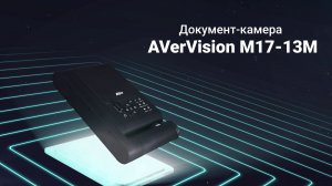 Документ-камера AVer M17-13M. ПРОМО