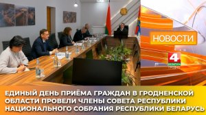 Сенаторы провели единый день приёма граждан в Гродненской области
