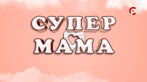 Супер мама 20.11.2025