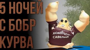 5 ночей с добрым ку..а