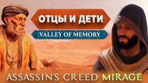 Краткий разбор нового DLC Valley of memory для Assassin's Creed Mirage 2025.
