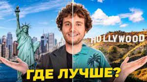 NY или LA? Город, который реально подходит иммигрантам. Сравнение на собственном опыте