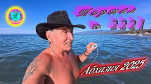 #Абхазия2025🌴 20.11.25г.🔥 Выпуск № 2221❗вчера +21°🌡ночью +12°🌡море +16,4°🐬