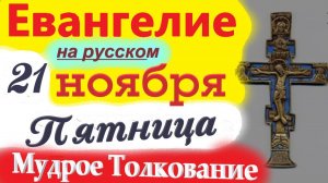 21 Ноября  ЕВАНГЕЛИЕ Дня 2025 с  Мудрым Толкованием короткое 10 мин. Евангелие Дня 21 Ноября Пятница