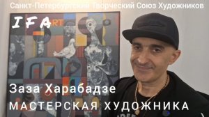 "Мастерская художника"- открытие выставки Зазы Харабадзе в СПб Творческом Союзе Художников (IFA).