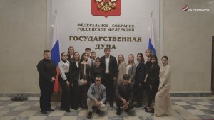 Участники «Молодой гвардии Единой России» из Серпухова посетили Госдуму