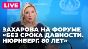 Захарова на пленарном заседании форума «Без срока давности. Нюрнберг. 80 лет»