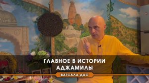 Главное в истории Аджамилы