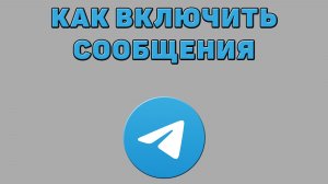 Как включить сообщения в Телеграмме