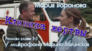 Мария Воронова _Клиника жертвы_ роман главы с 1-й по 3-ю У микрофона Марина Багинская