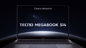 Встречайте TECNO Megabook S14