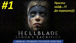Hellblade: Senua’s Sacrifice (Прохождение)