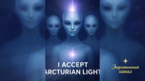 Ваша Земля воскресла ~ Арктурианцы ~