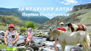 За кулисами Алтая. Первые впечатления