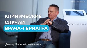 Гипокситерапия в гериатрии: случаи из практики врача