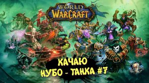 World Of Warcraft в 2025 ► WOW Качаю Нуботанка. ПОБЕГ ИЗ ДАРНХОЛЬДА