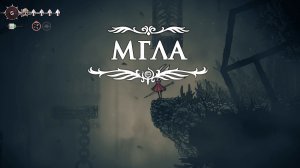 Как пройти локацию Мглу и открыть карту в Hollow Knight Silksong | Где найти блоху