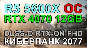 RYZEN 5 5600X OC + RTX 4070 12GB в КИБЕРПАНК 2077 v2.2 FHD