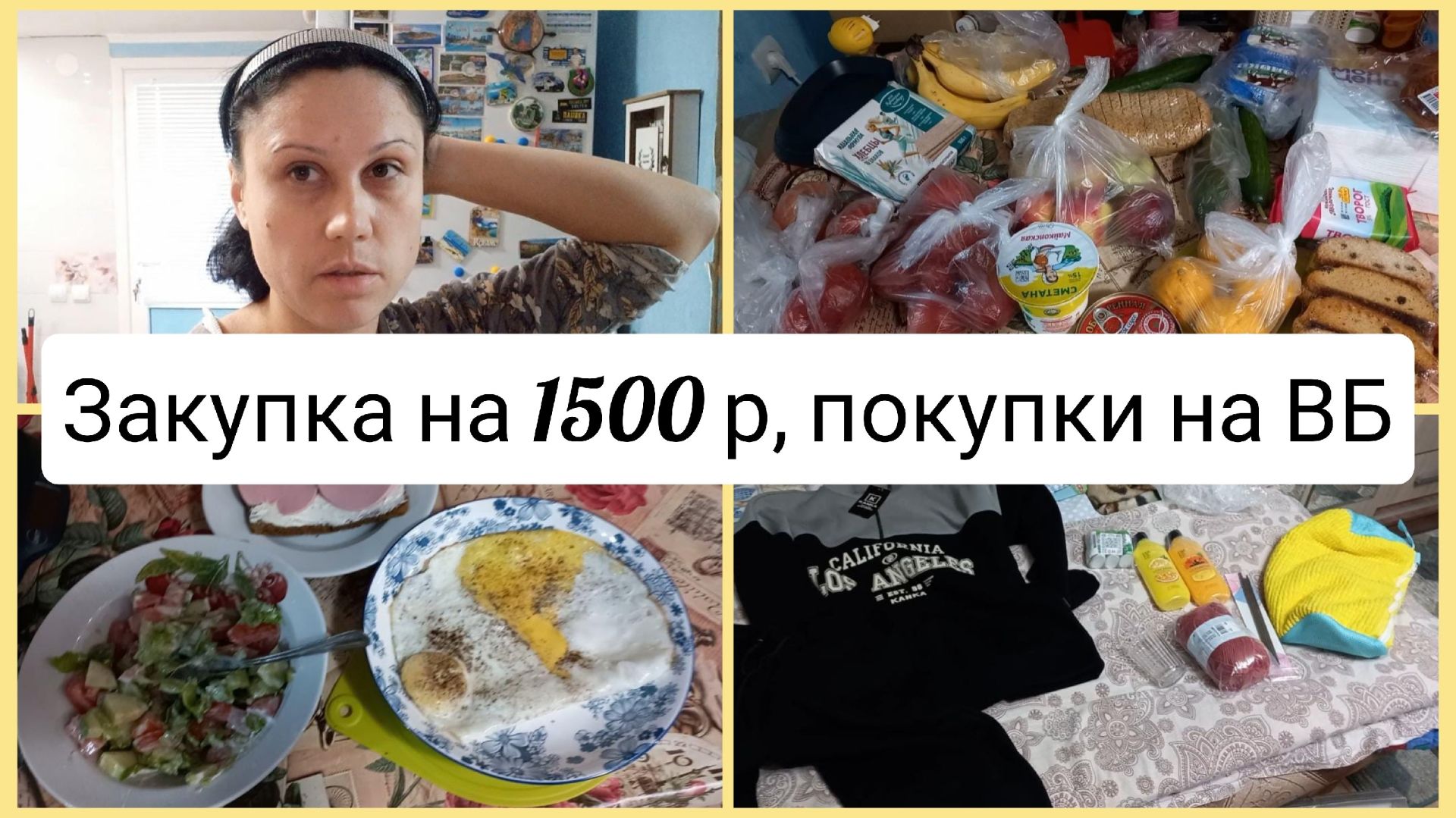 Закупка продуктов на 1500 руб, покупки на ВБ, вырвали зуб. Влог 30-31 октября 2025 смотреть онлайн
