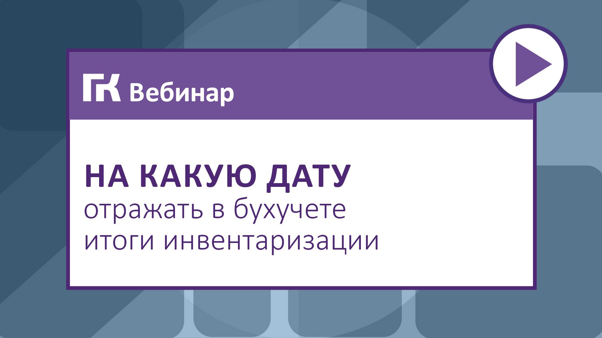 На какую дату отражать в бухучете итоги инвентаризации