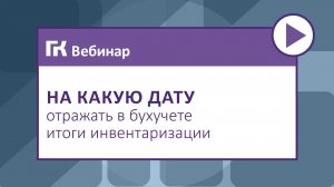 На какую дату отражать в бухучете итоги инвентаризации