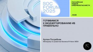 SOC Forum 2025 |День третий|Мастер-класс Артема Погребняка:«Готовимся к бюджетированию ИБ правильно»