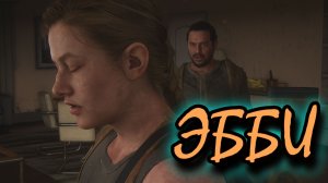 The Last of Us Part 2 Remastered - ЭББИ