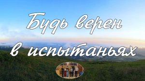 Будь верен в испытаньях ... пение подростков