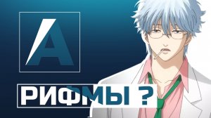 РИФМЫ НА ГЛАГОЛЫ И КВАДРАТЫ ДЛЯ ДОДИКОВ ?