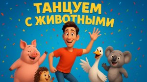 ТАНЦУЕМ С ЖИВОТНЫМИ: СМЕШНЫЕ ТАНЦЕВАЛЬНЫЕ МОМЕНТЫ