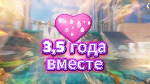 3,5 года вместе💜