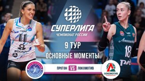 Протон  - Локомотив | 9 тур | Основные моменты | Суперлига 2025-2026