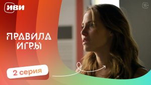 Правила игры — 2 серия | Русская озвучка