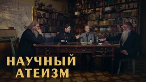 Научные атеисты: как мы провалили их планы (Козлов, Первозванский, Баранов)