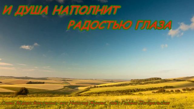 Песни про отчий дом И ДУША НАПОЛНИТ РАДОСТЬЮ ГЛАЗА