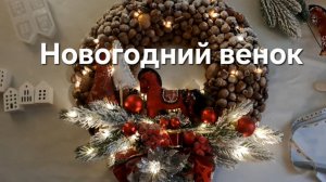 Новогодний венок