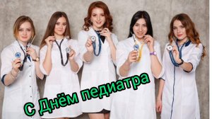 20 НОЯБРЯ ВСЕМИРНЫЙ  ДЕНЬ ПЕДИАТРА Музыкальное поздравление