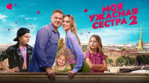 Моя ужасная сестра 2