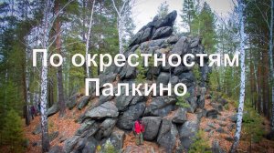 По окрестностям Палкино. Скалы, археологические памятники и не только | Ураловед