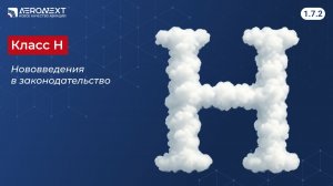 "Беспилотный глоссарий" - 1.17. Класс "H"