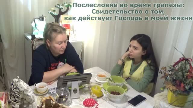 Свидетельствую. Как действует в моей жизни, Господь? Реальные истории. Иди и сделай. Домашняя группа