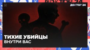 ЭТИ ТРИ ТИХИХ УБИЙЦЫ УЖЕ ВНУТРИ ВАС | Доктор 24