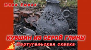 Кувшин из серой глины. Португальская сказка