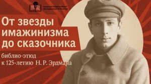 «Николай Эрдман: От звезды имажинизма до сказочника»