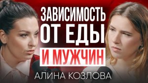 ВСЯ ПРАВДА О ЗАВИСИМОСТЯХ: переедания, любовь, алкоголь