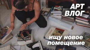 АРТ-ВЛОГ ищу новое помещение, последний МК. Попала на АВИТО. Что брать в новую жизнь. ЧАСТЬ 2