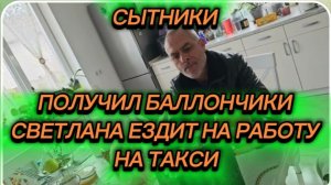 САМВЕЛ АДАМЯН, СЫТНИКИ, СВЕТЛАНА ЕЗДИТ НА РАБОТУ НА ТАКСИ.. ГАЗОВЫЕ БАЛЛОНЧИКИ..