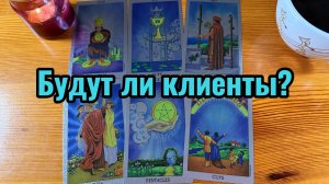 Будут ли клиенты_ Почему тишина в бизнесе_ Гадание Tarot Reading